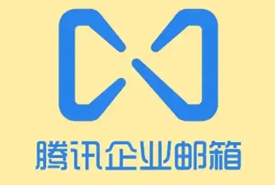 騰訊企業郵箱 騰訊企業郵箱